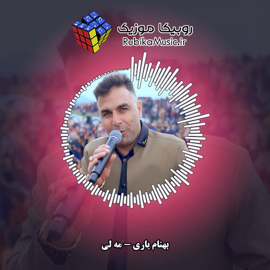 دانلود آهنگ بهنام یاری مه لی 1 دانلود آهنگ مه لی بهنام یاری